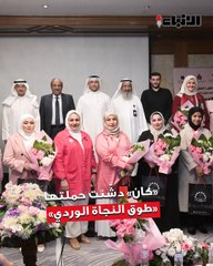 «كان»  دشّنت حملتها السنوية للتوعية بسرطان الثدي تحت شعار «طوق النجاة الوردي»