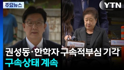권성동·한학자 구속적부심 기각...구속상태 계속 / YTN