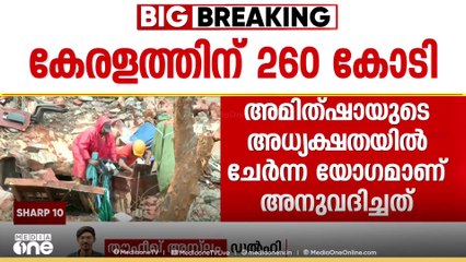 മുണ്ടക്കൈ - ചുരൽമല പുനർനിർമാണം: കേന്ദ്ര സഹായം കേരളത്തിന് 260 കോടി; അസമിന് 1270 കോടി