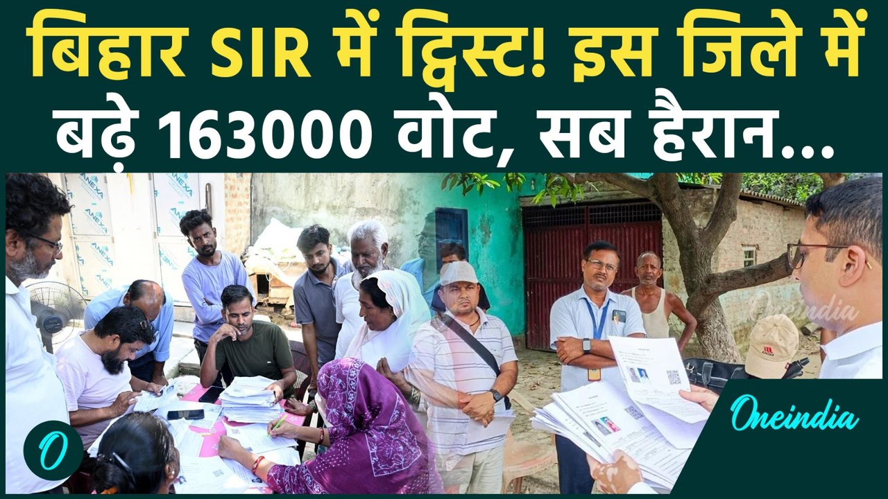 Bihar SIR Final Voter List में कमाल हो गया, इस...