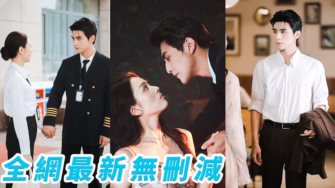 Innocent air traffic control girl tamed cold captain, enjoyed his endless love&spoil