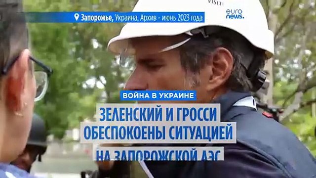 Зеленский: ситуация на Запорожской АЭС критическая