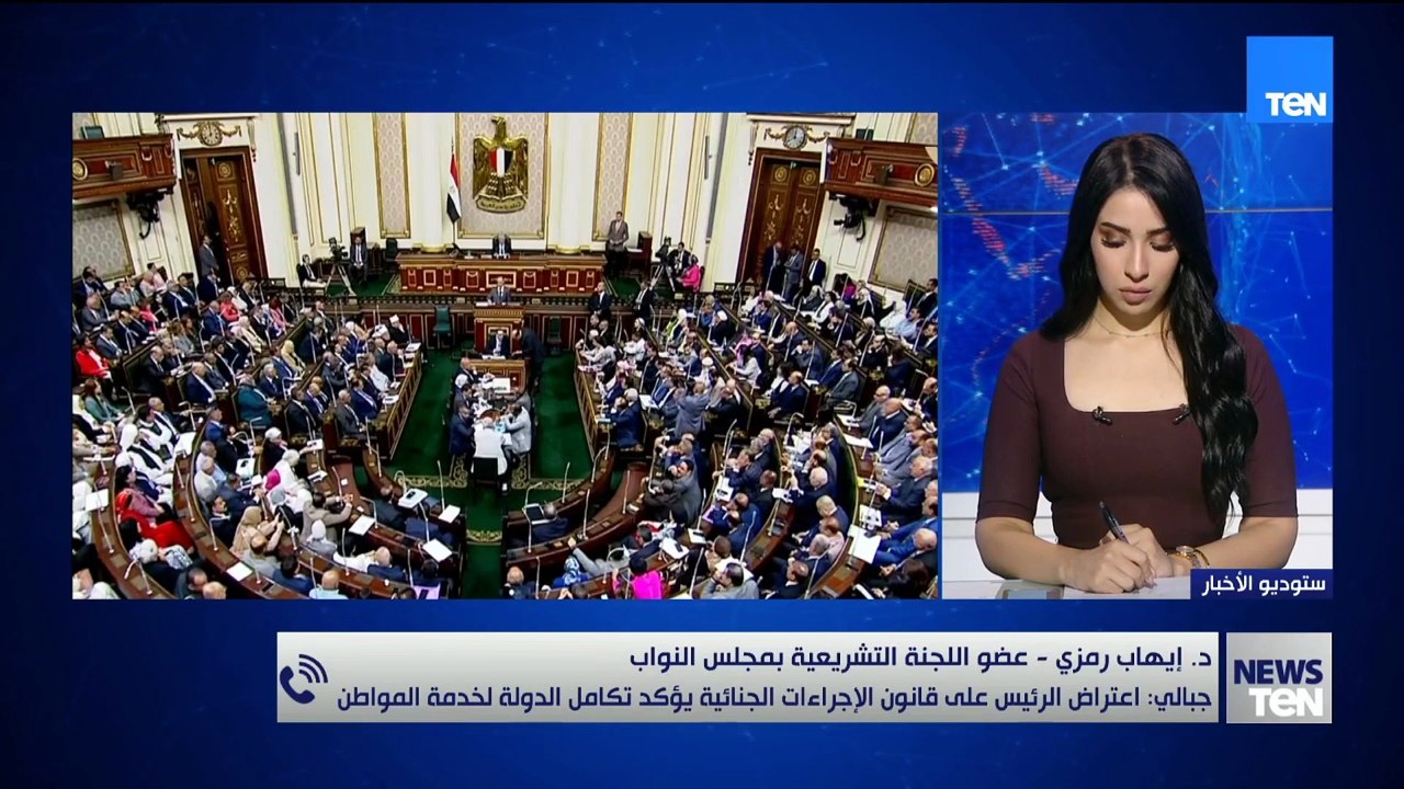 د. إيهاب رمزي: اعتراض الرئيس على قانون الإجراءات الجنائية يثبت أن هدف الدولة الأول هو خدمة المواطن.