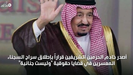 إطلاق سراح سجناء الطائف المعسرين بقرار من خادم الحرمين الشريفين