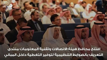 هيئة الاتصالات وتقنية المعلومات تُوضِّح ضوابط توفير التغطية داخل المباني