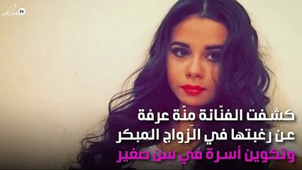 مِنّة عرفة ترغب في الزواج والاستقرار مُبكّراً!