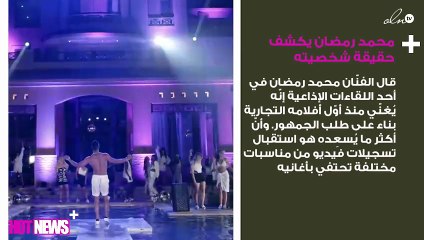 لأوّل مرّة.. محمد رمضان يكشف حقيقة شخصيته في أغانيه
