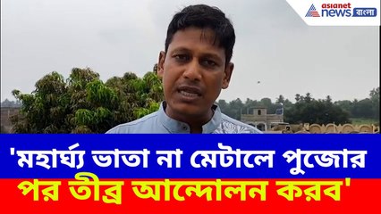 DA Protest: 'মহার্ঘ্য ভাতা না মেটালে পুজোর পর তীব্র আন্দোলন করব', মুখ্যমন্ত্রীকে হুঁশিয়ারি