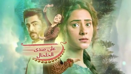 مسلسل على صدى الخلخال الحلقة 90 مدبلجة