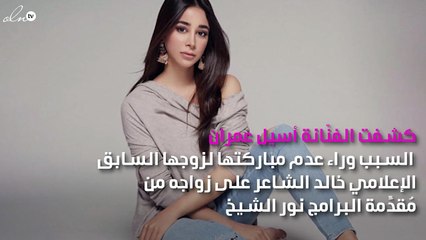 هذا هو السبب وراء عدم مباركة أسيل عمران طليقها السابق على الزواج!