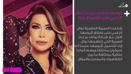 نواعم تكشف عن سرّ نوال الزغبي قبل الإفصاح عنه