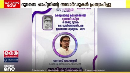 കേരള മാപ്പിളകലാ അക്കാദമി ദുബൈ ചാപ്റ്ററിന്റെ  ഈ വർഷത്തെ പുരസ്കാരങ്ങൾ പ്രഖ്യാപിച്ചു