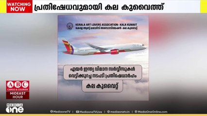എയർ ഇന്ത്യയുടെ വിദേശ സർവീസുകൾ വെട്ടിക്കുറച്ച  നടപടിയിൽ പ്രതിഷേധവുമായി കല കുവൈത്ത്
