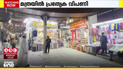 കരകൗശല വിദഗ്ധർക്കും ബിസിനസുകൾക്കും മത്രയിൽ പ്രത്യേക വിപണി ഒരുങ്ങുന്നു