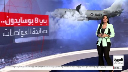 طائرات بي 8 بوسايدون الأميركية تشعل التوتر بين روسيا والغرب