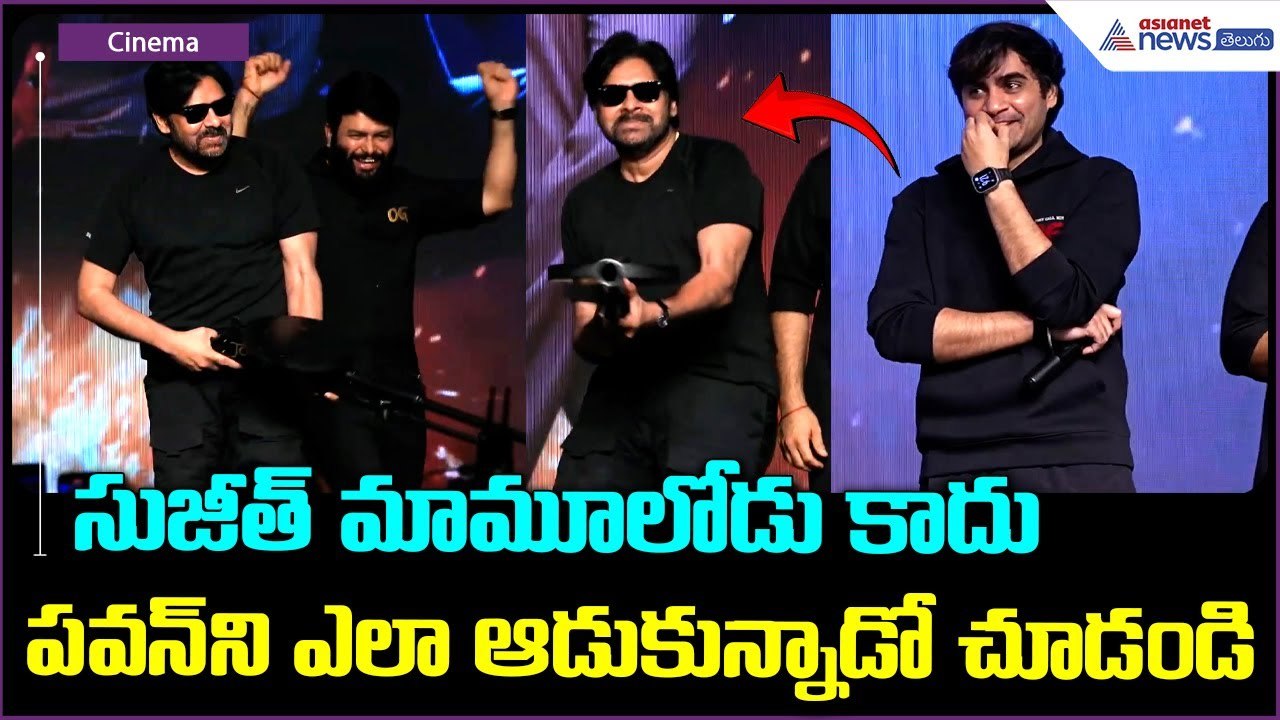 The Real OG is Power Star Pawan Kalyan: సుజీత్ పవన్ ని ఎలా ఆడుకున్నాడో చూడండి | Asianet News Telugu