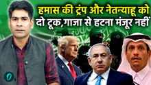 Donald Trump के Gaza Peace Plan पर Hamas ने जताई आपत्ति, कहा-Isarel का भरोसा नहीं , Qatar meet