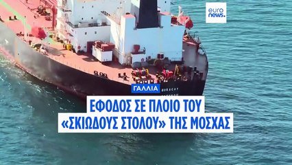 Γαλλία: Νηοψία σε δεξαμενόπλοιο που φέρεται να ανήκει στον ρωσικό «σκιώδη στόλο»