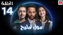 Moul Mlih - HD مسلسل مول لمليح - الحلقة 14 كاملة