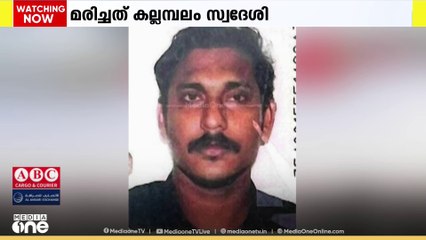 ഒമാനിലെ സലാലയിൽ മലയാളിയെ മരിച്ച നിലയിൽ കണ്ടെത്തി