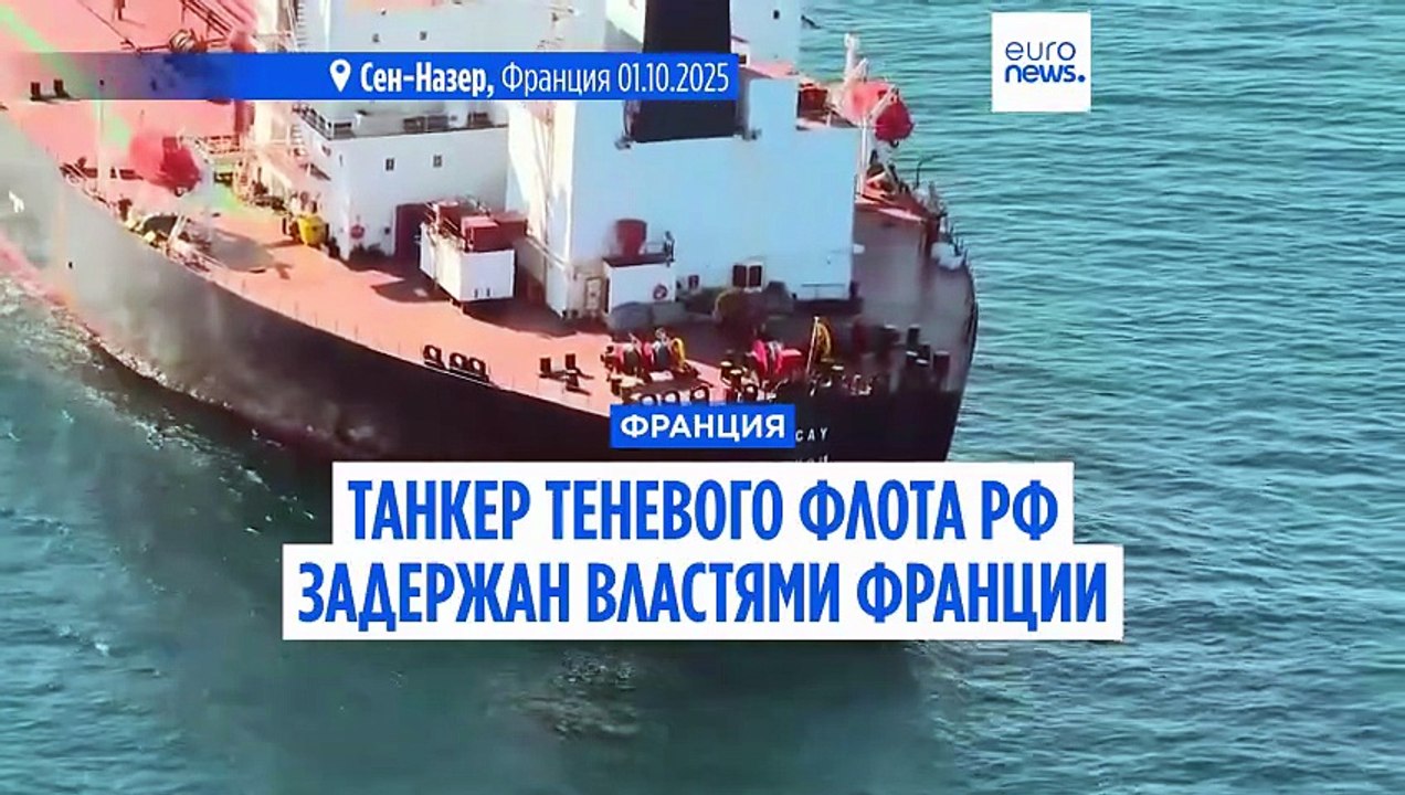 Франция: судно теневого флота РФ задержано у по...