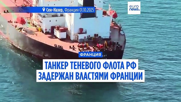 Франция: судно теневого флота РФ задержано у побережья Сен-Назера