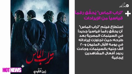 "تراب الماس" يُحقّق رقماً قياسياً من الإيرادات في يومه الأول