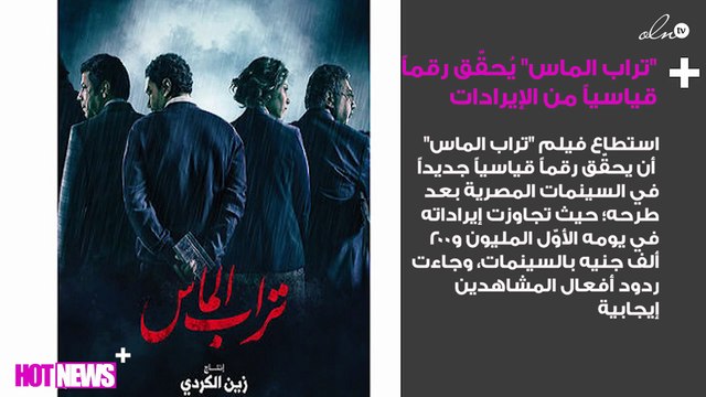 تراب الماس يُحقّق رقماً قياسياً من الإيرادات في يومه الأول