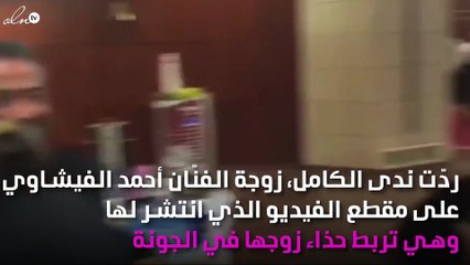 هكذا ردّت زوجة "الفيشاوي" على ربط حذائه بالمهرجان