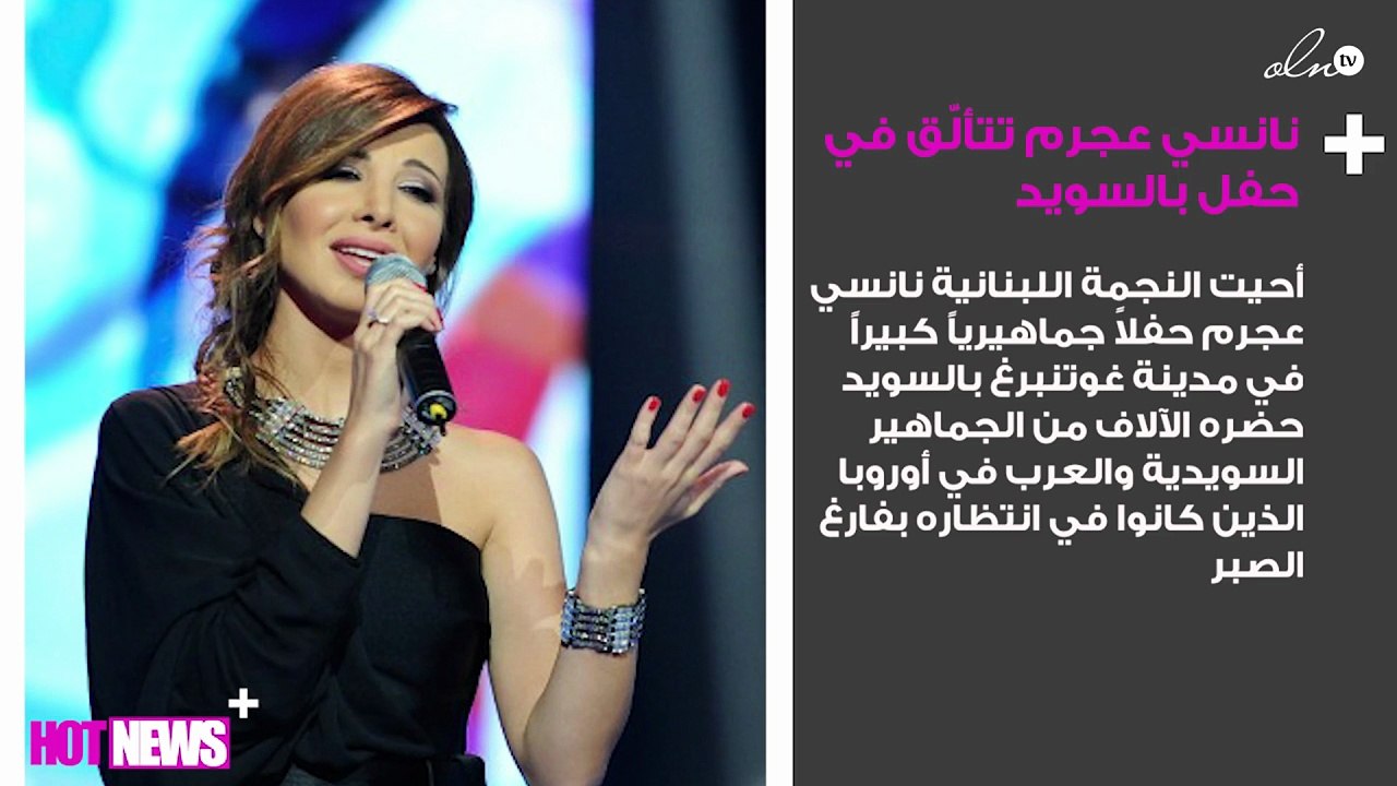 نانسي عجرم تتألّق في حفل جماهيري ضخم بالسويد