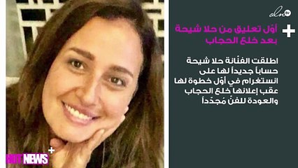 أوّل تعليق من حلا شيحة بعد خلع الحجاب