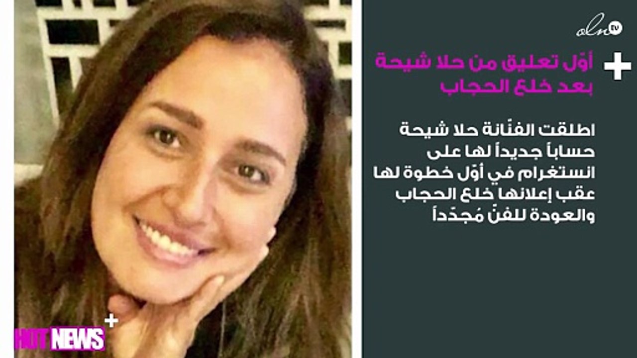 أوّل تعليق من حلا شيحة بعد خلع الحجاب