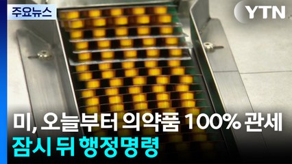 미, 오늘부터 수입 의약품에 100% 관세...잠시 뒤 행정명령 / YTN