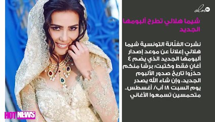 شيما هلالي تطرح ألبومها الجديد في هذا الموعد