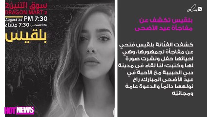 بلقيس تكشف عن مفاجأة عيد الأضحى