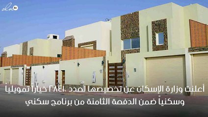 الإعلان عن تفاصيل الدفعة الثامنة من برنامج سكني بالسعودية