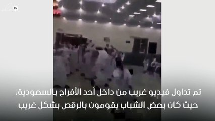 بالفيديو: رقص غريب من مجموعة من الشباب في حفل زفاف بالمملكة !