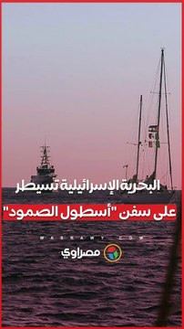 هيئة البث الإسرائيلية قوات من سلاح البحرية بدأت السيطرة على أسطول الصمود
