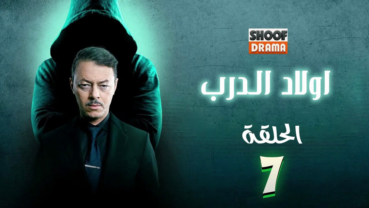 Awlad Al Darb - HD مسلسل اولاد الدرب - الحلقة 0...