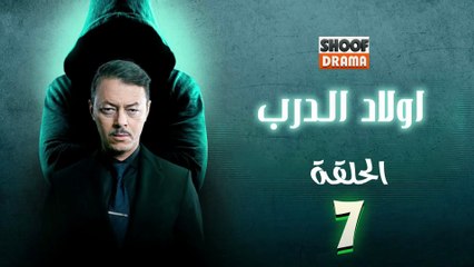 Awlad Al Darb - HD مسلسل اولاد الدرب - الحلقة 07 كاملة