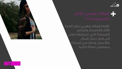 ما علاقة هيفاء وهبي بتجارة الممنوعات؟