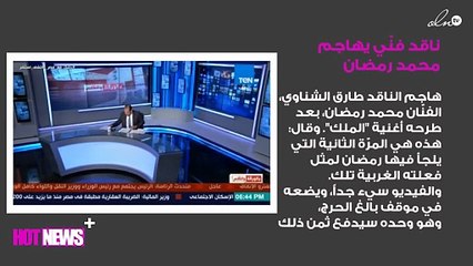 ناقد فنّي يهاجم محمد رمضان بشدّة: سيدفع الثمن