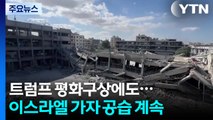 트럼프 평화구상 이후 더 퍼붓는 이스라엘...