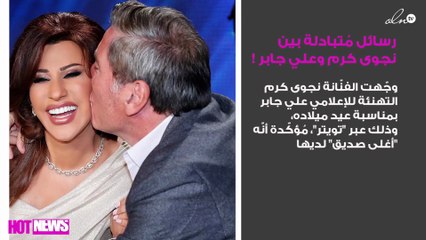 رسائل مُتبادلة بين نجوى كرم وعلي جابر