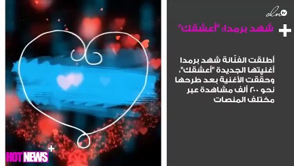 شهد برمدا تُطلِق جديدها "أعشقك"