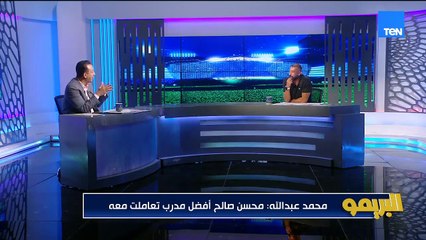 محمد عبد الله: كنت باخد 70 ألف جنيه في الإسماعيلي والأهلي عرض 800 ألف والزمالك أكثر من مليون