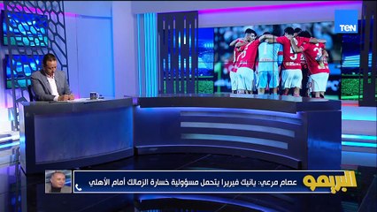 عصام مرعي: لو تركت الاستحواذ للفرق الكبيرة محدش هيشوف قدامه.. والزمالك ساب الماتش للأهلي