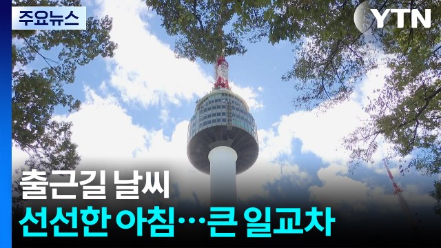 [출근길 YTN 날씨 10/2] 오늘도 한낮 늦더위, 일교차↑...추석 연휴 날씨는? / YTN