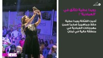 رويدا عطية تتألّق في 