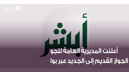المديرية العامة للجوازات تعلن عن خطوات تغيير الجواز القديم إلى الجديد !
